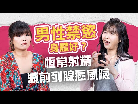 男性禁慾身體好？禁慾7天睪固酮大增146%！甚麼是NNN？研究：恆常一清可減前列腺癌、失智機率！ ｜健康談性｜男男女女·嘉點情趣｜侯嘉明、利嘉敏