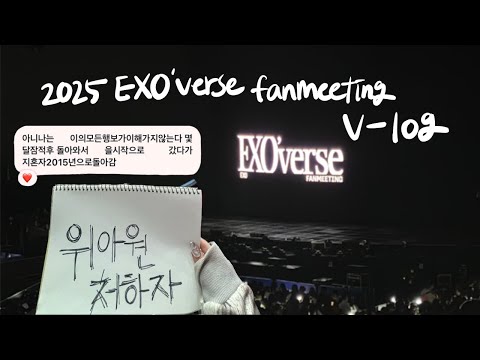 VLOG ⟡ 2025년에 엑소를 보러갔어요 | 엑소 팬미팅 브이로그