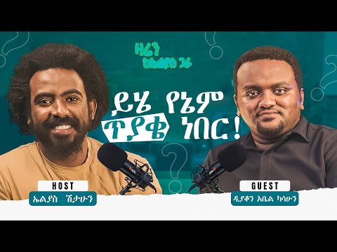 ሁሉ ስለራሱ ነው የሚጨነቀዉ //ዲያቆን አቤል ካሳሁን // ዛሬን ከኤልያስ ጋራ //zaren keelias gara