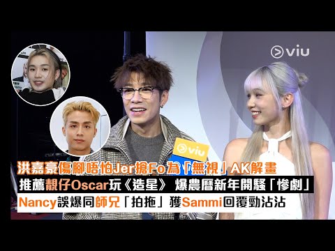✨足本訪問：洪嘉豪傷腳唔怕Jer搶Fo😆 為「無視」AK解畫💬推薦靚仔Oscar玩《造星》✨ 爆農曆新年開騷「慘劇」👀 Nancy誤爆同師兄「拍拖」😊獲Sammi回覆勁沾沾｜Viu1現場實況