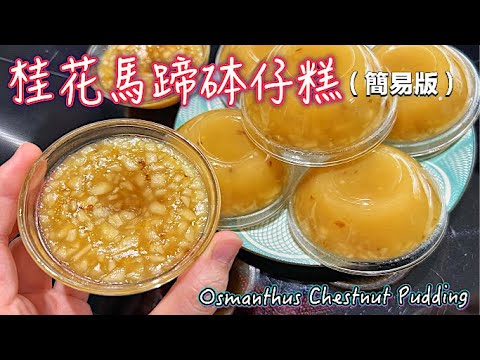 新嘗試［桂花馬蹄砵仔糕］（簡易版）清新爽甜｜煙韌彈牙不黐牙｜成功的秘訣｜Tutorial for making Osmanthus Chestnut Pudding 廚娘教學｜港人最愛美食｜新手都成功