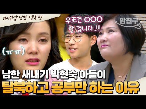 [#밥친구] "공부밖에 없어요" 탈북민 아들의 충격적인 심리검사 결과!😥 한 직업만을 고집하며 눈물 흘린 엄마 박현숙 | #이만갑 1시간 몰아보기