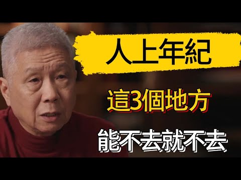 人上年紀，這3個地方能不去就不去 #觀復嘟嘟 #馬未都 #圆桌派 #观复嘟嘟