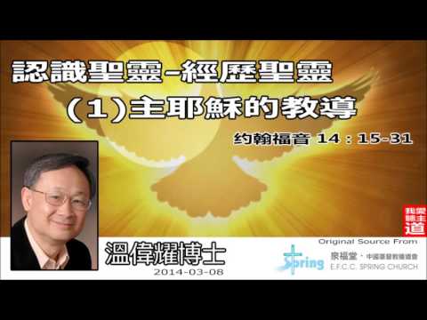 認識聖靈、經歷聖靈(1):主耶穌的教導 (約翰福音14:15-31) - 溫偉耀博士