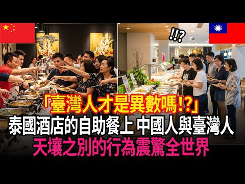 「只有臺灣人是異常的！？」泰國飯店的自助餐中，臺灣人與中國人的明顯差異讓全世界驚愕！😲 | 外國反應 | 世界反應 | 海外反應