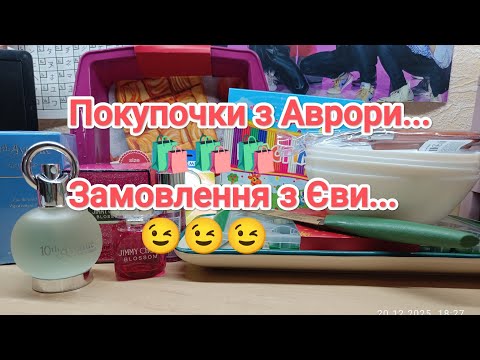 Покупочки для дому з #аврора.. Замовлення на #eva .ua.. 🛍️🛍️😉😉