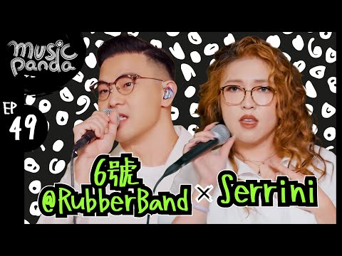 Music Panda EP49 6號 Serrini｜日與夜 壯舉 流浪者之歌 愛與夢飛行 小涼伴 我在流浮山滴眼水.jpg 厭惡物圖鑑