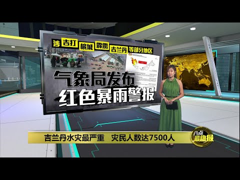 全国6州爆发水灾   吉兰丹最严重，灾黎达7500人 | 八点最热报 23/11/2025