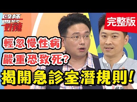 急診室潛規則！醫師聽到「這關鍵字」，立刻知道疾病嚴重性？！【#醫師好辣】 20190711 完整版 EP773 江坤俊 侯昌明
