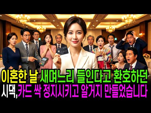 이혼한날 새며느리 들인다고 환호하던 시댁, 카드 싹 정지시키고 알거지 만들었습니다!