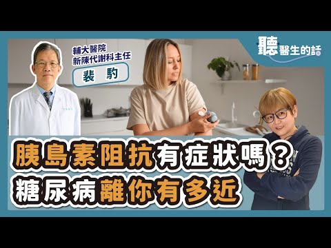 '25.07.23【愛健康│聽醫生的話】裴馰醫師談「胰島素阻抗有症狀嗎？糖尿病離你有多近」
