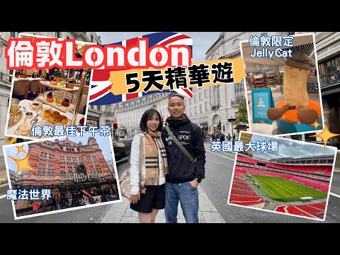 【英國自由行2025】倫敦5天精華遊｜How to Spend 5 days in London｜景點＋美食分享｜溫布萊球場｜JellyCat｜AfternoonTea| Harry Potter