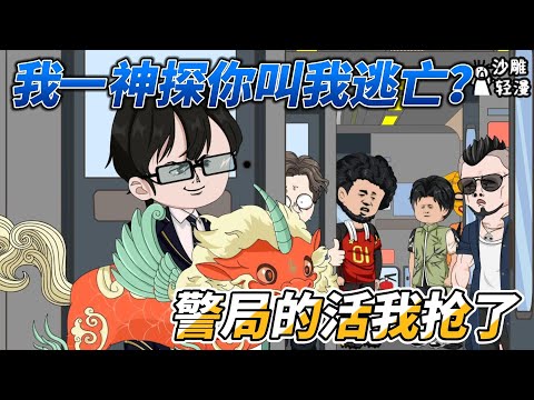 I'm a detective and you want me to flee? I stole the police station's job.