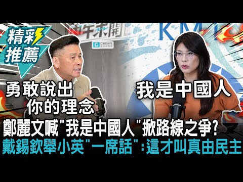鄭麗文喊「我是中國人」掀路線之爭？戴錫欽舉蔡英文「一席話」：這才叫真由民主【CNEWS】中午來開匯