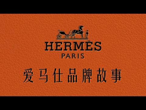 爱马仕 | 时尚奢侈品皇冠上最璀璨的明珠 | Hermès | 品牌故事