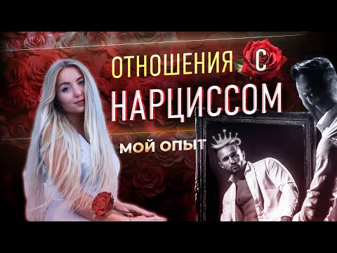 💔 Реальная история отношений со скрытым нарциссом (мой опыт)