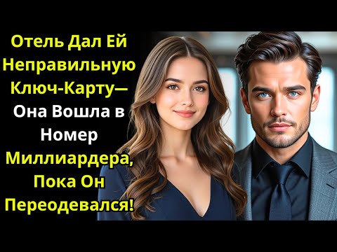 Отель Дал Ей Неправильную Ключ Карту—Она Вошла в Номер Миллиардера, Пока Он Переодевался!