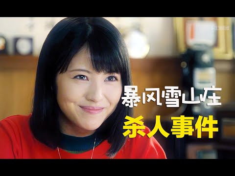 悬疑推理：暴风雪山庄内突发凶杀谜案，几乎不可能猜到究竟谁是真凶