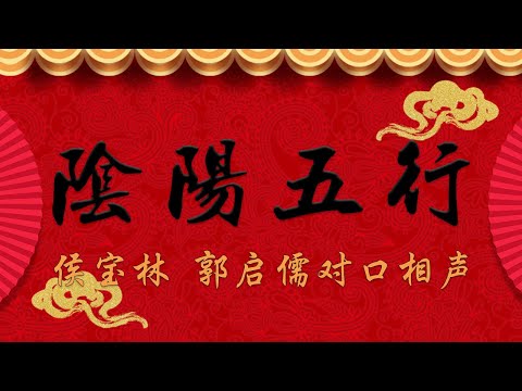 《阴阳五行》侯宝林 郭启儒