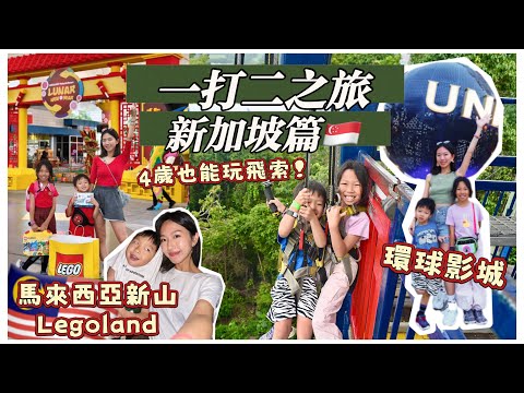 【新加坡一打二之旅】 2025新年🧧超刺激飛索❗️4歲就玩得😍 環球影城の跟Minion Land只差一點點…｜新山Legoland ｜ Garden by the Bay🌺、牛車水｜Mingsze