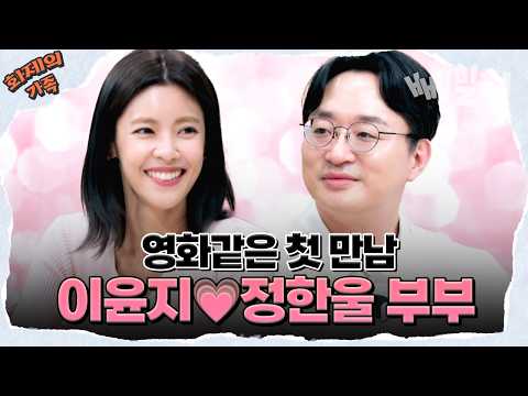 [#화제의가족] 결혼 10주년인데 아직도 수줍은 부부💑 이윤지&정한울🥰 이윤지가 남편을 '그'라고 칭하는 이유는? 🤔 | 오은영의 금쪽상담소