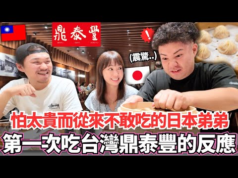 擔心太貴而從來不敢吃的日本弟弟！🔥終於第一次吃到台灣鼎泰豐的反應居然是。。！？｜【Ma上出發吧】｜VLOG｜【我是Mana】