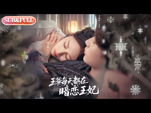 【全集FULL】《王爷每天都在暗恋王妃》| ENG SUB | 李佑霖＆韩录锦#薄荷听书 #cdrama #latest #热门短剧 #都市 #重生 #逆袭 #现代 #甜宠