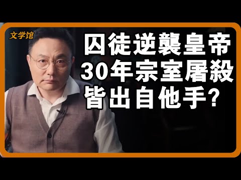 從囚徒逆襲成皇帝，宋太宗是第一人！大唐30年宗室屠殺，全是他一手策劃？#文明之旅 #馬未都 #儒家思想 #儒家 #羅振宇