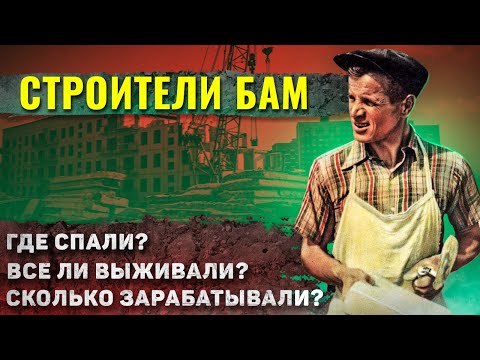 Как жили строители БАМ? Удивляет и шокирует