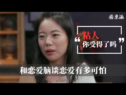 【拒绝恋爱脑】你能接受另一半粘人嗎？和戀愛腦談戀愛究竟有多可怕？#窦文涛 #圆桌派 #优酷 #优酷纪实 #马未都