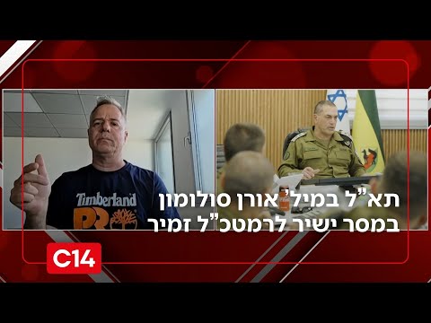 תא"ל במיל' אורן סולומון מצהיר: "תחקירי הנובה ופיקוד דרום פסולים"