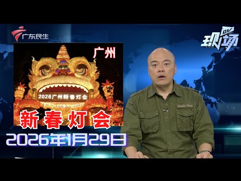 【DV现场】“打工狮”限时上班引围观 2026广州新春灯会亮点抢先看|广州黄埔：电动自行车违停或将罚款50元|多家物流企业春节在线 部分货品加收资源调节费|20260129完整版 #粤语 #news