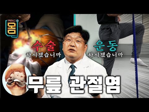 [Full] 귀하신 몸 - 19화 수술 전 내 무릎 지키는 법