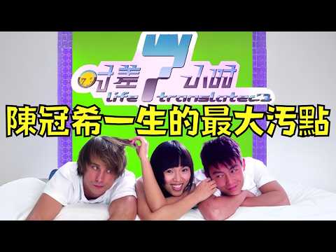 陳冠希絕口不提的一部電影，堪稱是他一生的最大污點！？｜叉雞