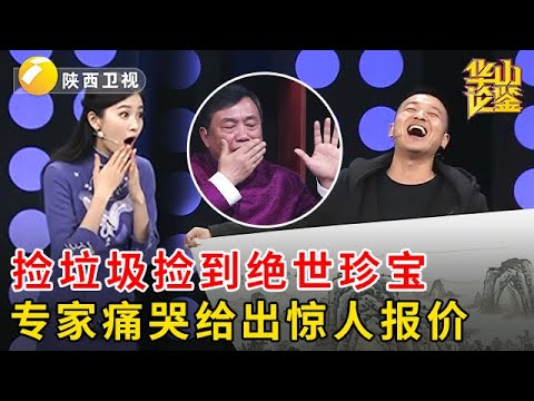 小伙捡垃圾捡到绝世珍宝，专家痛哭给出报价，田甜都惊了【华山论鉴】