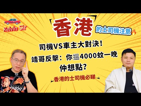 【的士業震撼內幕】你一晚搵4000蚊？的士牌價暴跌500萬之謎！車主大爆行業真相！點解無人敢帶頭減租？