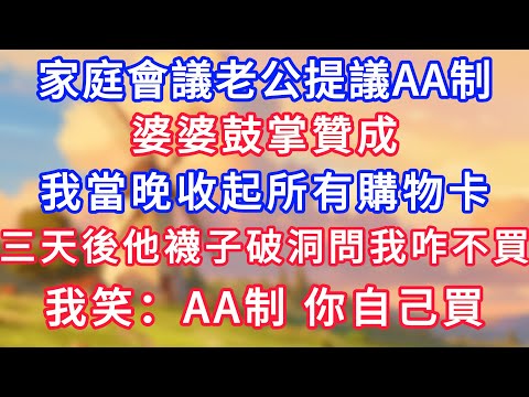 家庭會議老公提議AA制，婆婆鼓掌贊成，我當晚收起所有購物卡，三天後他襪子破洞問我咋不買，我笑：AA制，你自己買！#為人處世#生活經驗#情感故事#故事#小說#戀愛#情感#婚姻