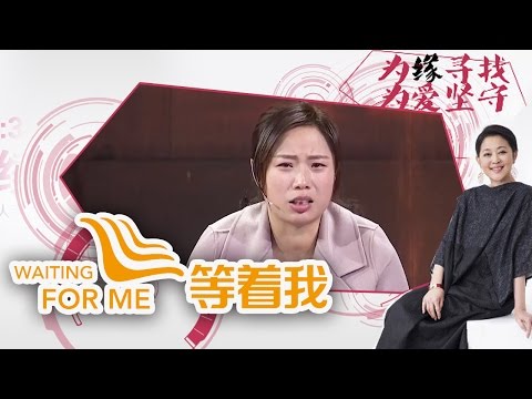 《等着我第二季》 20170228 被亲生父母无情抛弃| CCTV