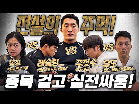 복싱&레슬링&주짓수&유도, 실전 싸움 최강자는?