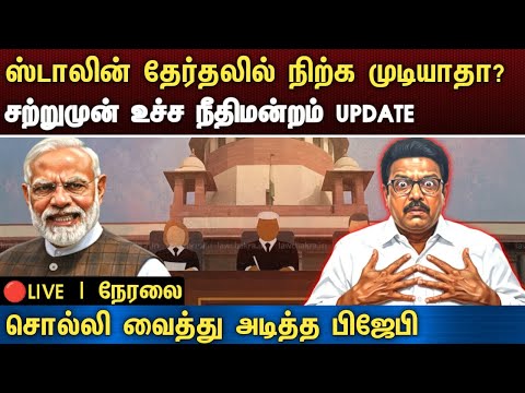 LIVE : ஸ்டாலின் தேர்தலில் நிற்க முடியாதா? சற்றுமுன் உச்ச நீதிமன்றம் UPDATE | dmk news|supreme court