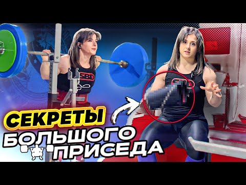 СЕКРЕТЫ БОЛЬШОГО ПРИСЕДА // Техника приседаний