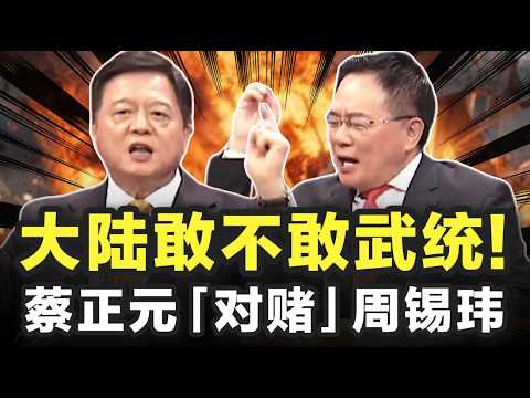 Does the mainland dare to use force to unify China?! Tsai Cheng-yuan and Chou Hsi-wei engage in a...