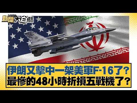 伊朗又擊中一架美軍F-16了?最慘的48小時折損五戰機了?【#新聞大白話】20260404-10|#施孝瑋 #邱毅 #聶建中 @tvbstalk