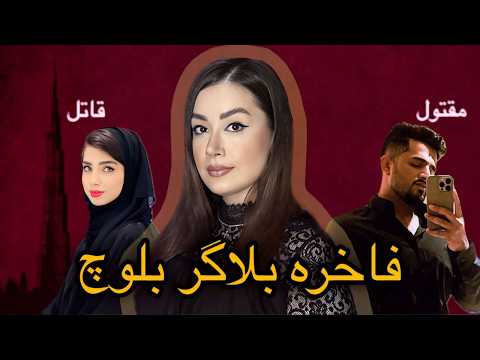 پرونده جنایی فاخره بلوچ بلاگر معروف و مرگ مشکوک مهدی پارسا دوست پسر ثروتمندش در چابهار#جنایی