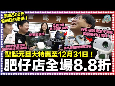 [華強北] 聖誕新年大特惠！全場貨品一口價8.8折！千元K歌神器可當娛樂盒子煲劇看電影！高清投影機最強性價比！電影電視任你睇！最細迷你翻譯機永久免費支援離線廣東話翻譯！｜智能穿戴工廠 @華強北肥仔 ​