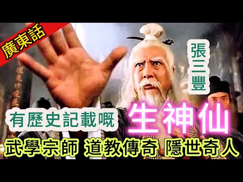 【粵講越謎】| 歷史記載，佢起碼有156歲！佢武功高強、事跡神秘，係道教文化嘅傳奇人物！真實嘅“生神仙”，張三豐！|  #懸疑 #未解之謎 #超自然事件 #廣東話 #獵奇#神秘