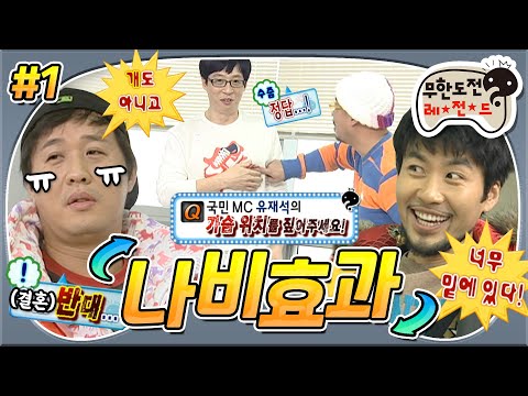 [#무도] 올타임 레전드💘 경제 Q. 저쪼아래 위치는..? 美친 티키타카에 준하 놀리기는 덤! 무도표 th l thㅏ솽식 배틀🤣 '나비효과' 1편 MBC101218방송