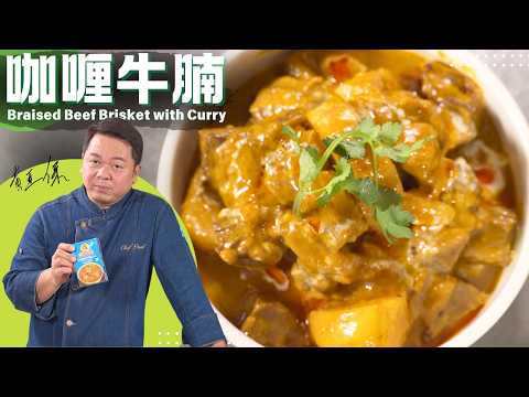 Hong Kong Style Curry Beef Brisket Recipe from Chef Paul Wong | 港式咖喱牛腩