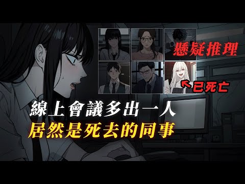 線上會議驚現猝死的同事 背後事件令人膽寒... 丨懸疑故事丨驚悚丨有聲小說丨推理丨全文已完結丨赎罪漫馆