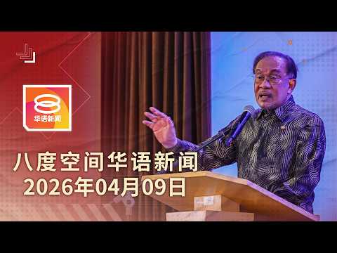 2026.04.09 八度空间华语新闻 ǁ 8PM 网络直播 【今日焦点】能源危机或需3至5年复苏 / 世行上修我国GDP至4.4% / 以色列狂炸贝鲁特